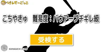 こちやきゅ　難易度：バウアーブチギレ級