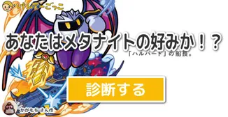 あなたはメタナイトの好みか！？