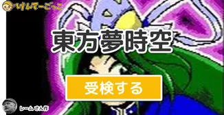東方夢時空