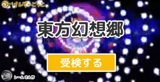 東方幻想郷