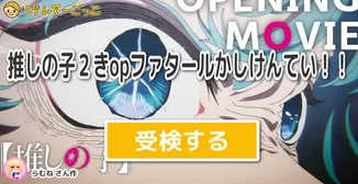 推しの子２きopファタールかしけんてい！！