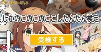 しかのこのこのここしたんたん検定