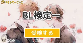 BL検定ー