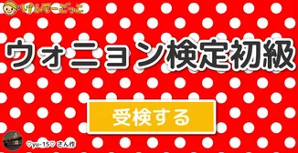 ウォニョン検定初級
