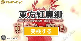 東方紅魔郷