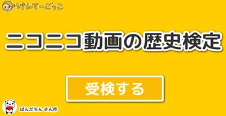 ニコニコ動画の歴史検定