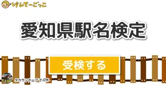 愛知県駅名検定