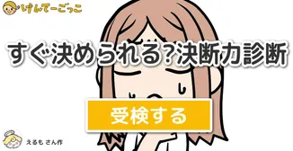 すぐ決められる?決断力診断
