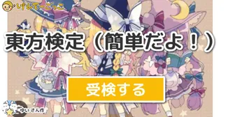 東方検定（簡単だよ！）