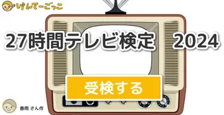 27時間テレビ検定　2024