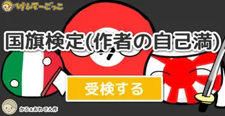 国旗検定(作者の自己満)