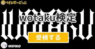 wotaku検定