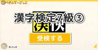 漢字検定7級③