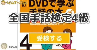 全国手話検定4級