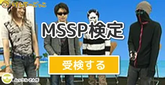 MSSP検定