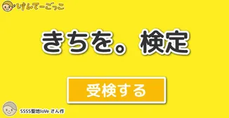 きちを。検定