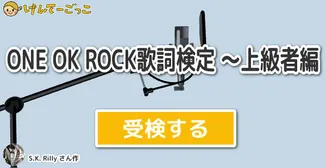 ONE OK ROCK歌詞検定 〜上級者編