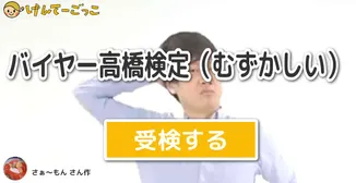 バイヤー高橋検定（むずかしい）