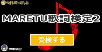 MARETU歌詞検定2