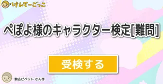 ぺぽよ様のキャラクター検定[難問]