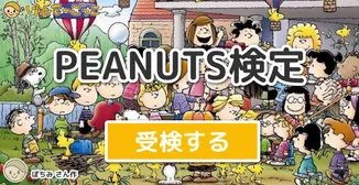 PEANUTS検定