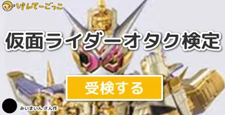 仮面ライダーオタク検定