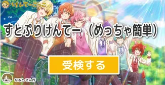 すとぷりけんてー   （めっちゃ簡単）