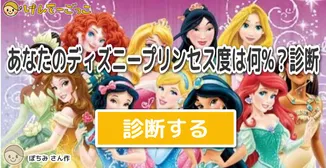 あなたのディズニープリンセス度は何%？診断