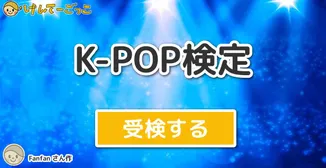 K-POP検定