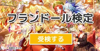 フランドール検定