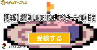 【9周年】超簡単！UNDERTALE（アンダーテイル）9周年新情報検定