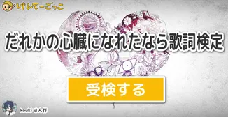 だれかの心臓になれたなら歌詞検定