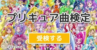 プリキュア曲検定