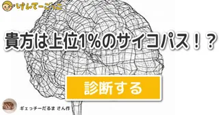 貴方は上位1％のサイコパス！？