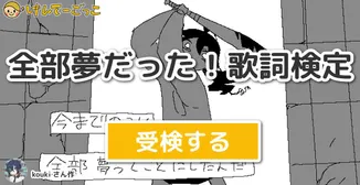 全部夢だった！歌詞検定