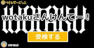 wotakuさんけんてー！