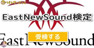 EastNewSound検定