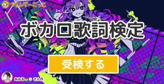 ボカロ歌詞検定