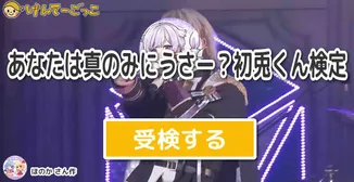 あなたは真のみにうさー？初兎くん検定