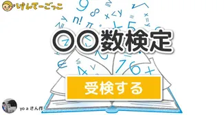 〇〇数検定