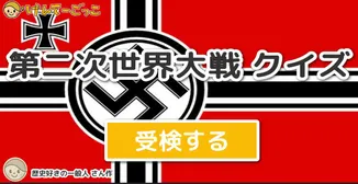 第二次世界大戦 クイズ