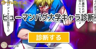ヒューマンバグ大学キャラ診断