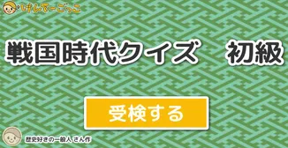 戦国時代クイズ　初級