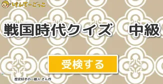 戦国時代クイズ　中級