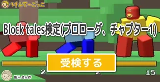 Block tales検定(プロローグ、チャプター1)