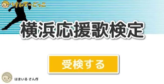 横浜応援歌検定