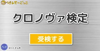 クロノヴァ検定