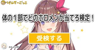 体の１部でどのホロメンか当てろ検定！