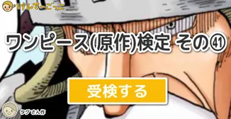 ワンピース(原作)検定 その㊶