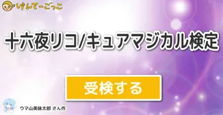 十六夜リコ/キュアマジカル検定